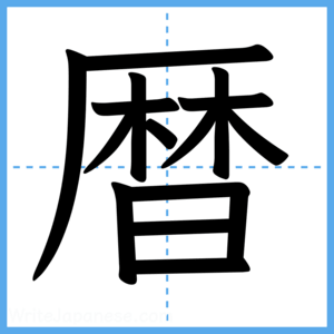 Japanese Kanji "暦" - Stroke Order Guide