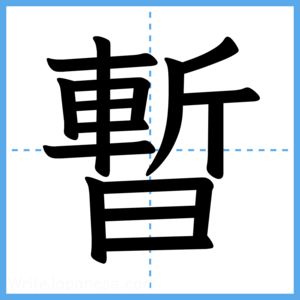 Japanese Kanji "暫" - Stroke Order Guide
