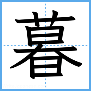 Japanese Kanji "暮" - Stroke Order Guide