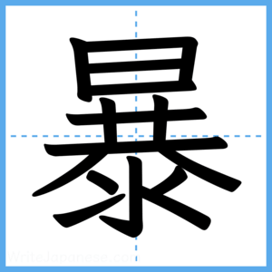 Japanese Kanji "暴" - Stroke Order Guide