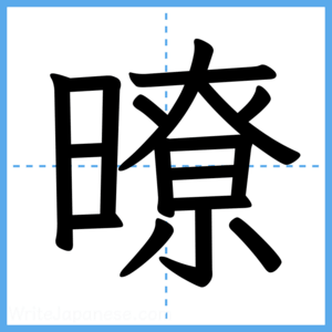Japanese Kanji "暸" - Stroke Order Guide