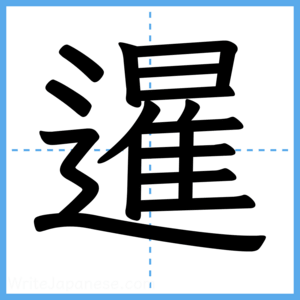Japanese Kanji "暹" - Stroke Order Guide