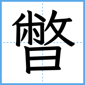 Japanese Kanji "暼" - Stroke Order Guide