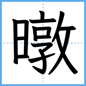 Japanese Kanji "暾" - Stroke Order Guide