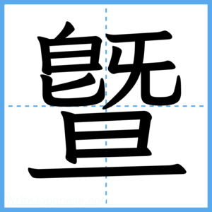 Japanese Kanji "曁" - Stroke Order Guide