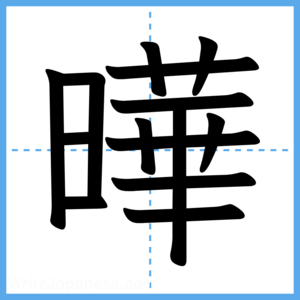 Japanese Kanji "曄" - Stroke Order Guide