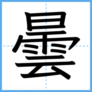 Japanese Kanji "曇" - Stroke Order Guide