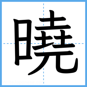 Japanese Kanji "曉" - Stroke Order Guide