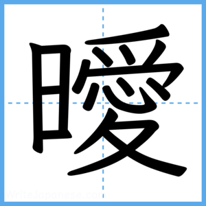 Japanese Kanji "曖" - Stroke Order Guide