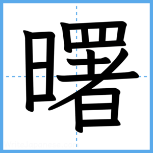 Japanese Kanji "曙" - Stroke Order Guide