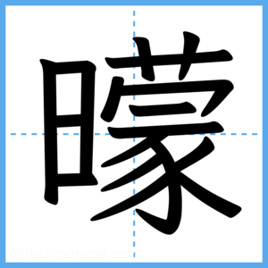 Japanese Kanji "曚" - Stroke Order Guide