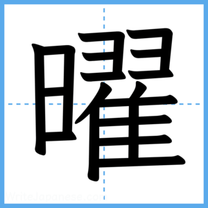 Japanese Kanji "曜" - Stroke Order Guide