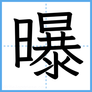 Japanese Kanji "曝" - Stroke Order Guide