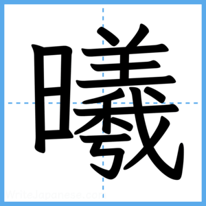Japanese Kanji "曦" - Stroke Order Guide