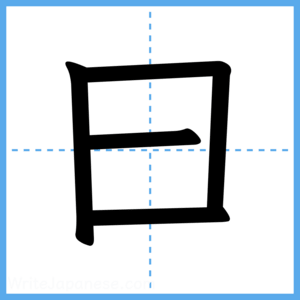 Japanese Kanji "曰" - Stroke Order Guide