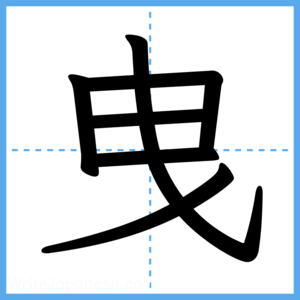 Japanese Kanji "曳" - Stroke Order Guide