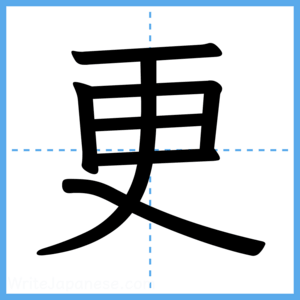 Japanese Kanji "更" - Stroke Order Guide