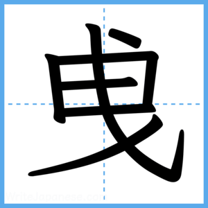Japanese Kanji "曵" - Stroke Order Guide