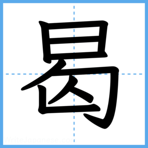 Japanese Kanji "曷" - Stroke Order Guide