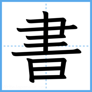 Japanese Kanji "書" - Stroke Order Guide