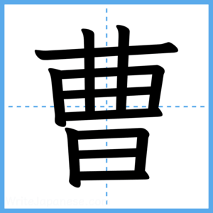 Japanese Kanji "曹" - Stroke Order Guide