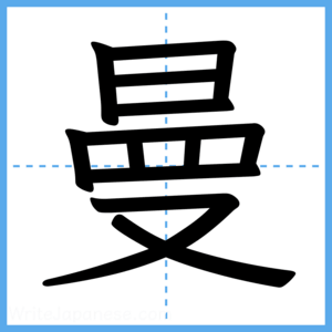 Japanese Kanji "曼" - Stroke Order Guide