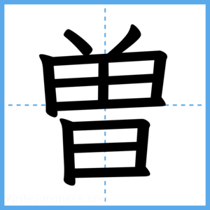 Japanese Kanji "曽" - Stroke Order Guide