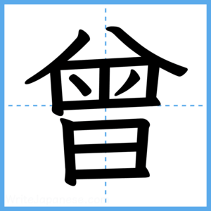 Japanese Kanji "曾" - Stroke Order Guide