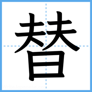 Japanese Kanji "替" - Stroke Order Guide