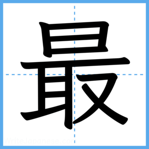Japanese Kanji "最" - Stroke Order Guide