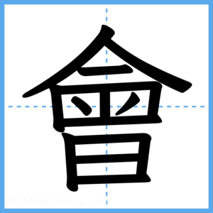 Japanese Kanji "會" - Stroke Order Guide