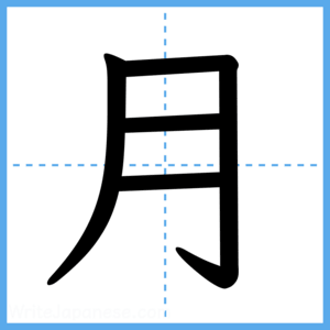 Japanese Kanji "月" - Stroke Order Guide