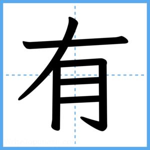 Japanese Kanji "有" - Stroke Order Guide