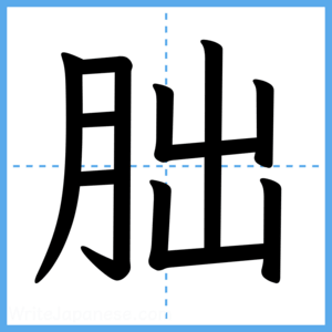 Japanese Kanji "朏" - Stroke Order Guide