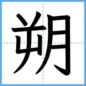 Japanese Kanji "朔" - Stroke Order Guide