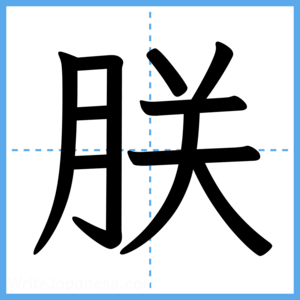 Japanese Kanji "朕" - Stroke Order Guide