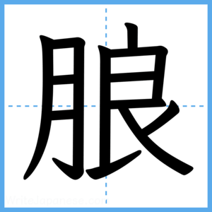 Japanese Kanji "朖" - Stroke Order Guide