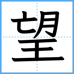 Japanese Kanji "望" - Stroke Order Guide