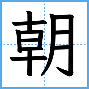 Japanese Kanji "朝" - Stroke Order Guide