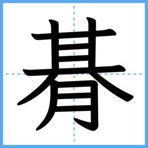 Japanese Kanji "朞" - Stroke Order Guide