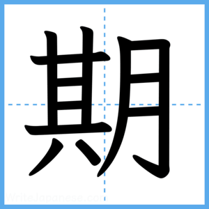 Japanese Kanji "期" - Stroke Order Guide