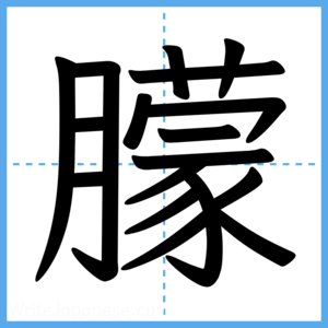 Japanese Kanji "朦" - Stroke Order Guide