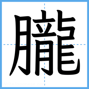 Japanese Kanji "朧" - Stroke Order Guide