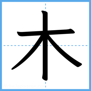 Japanese Kanji "木" - Stroke Order Guide