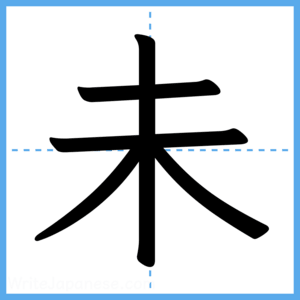 Japanese Kanji "未" - Stroke Order Guide