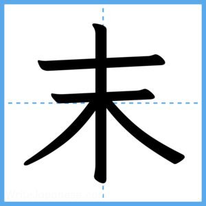 Japanese Kanji "末" - Stroke Order Guide
