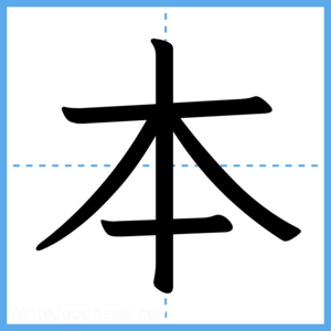 Japanese Kanji "本" - Stroke Order Guide