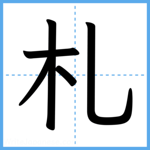 Japanese Kanji "札" - Stroke Order Guide