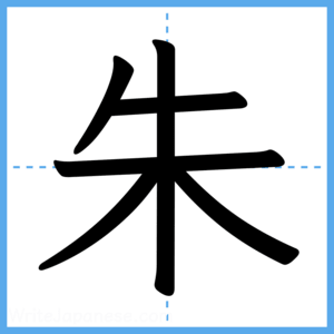Japanese Kanji "朱" - Stroke Order Guide