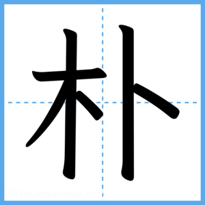 Japanese Kanji "朴" - Stroke Order Guide